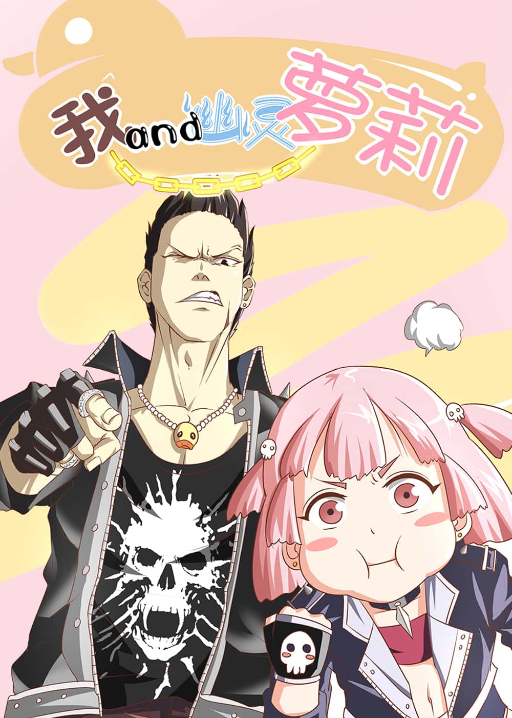 我和幽灵萝莉封面