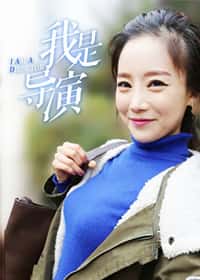 我是导演 - WM - 都市 官方封面