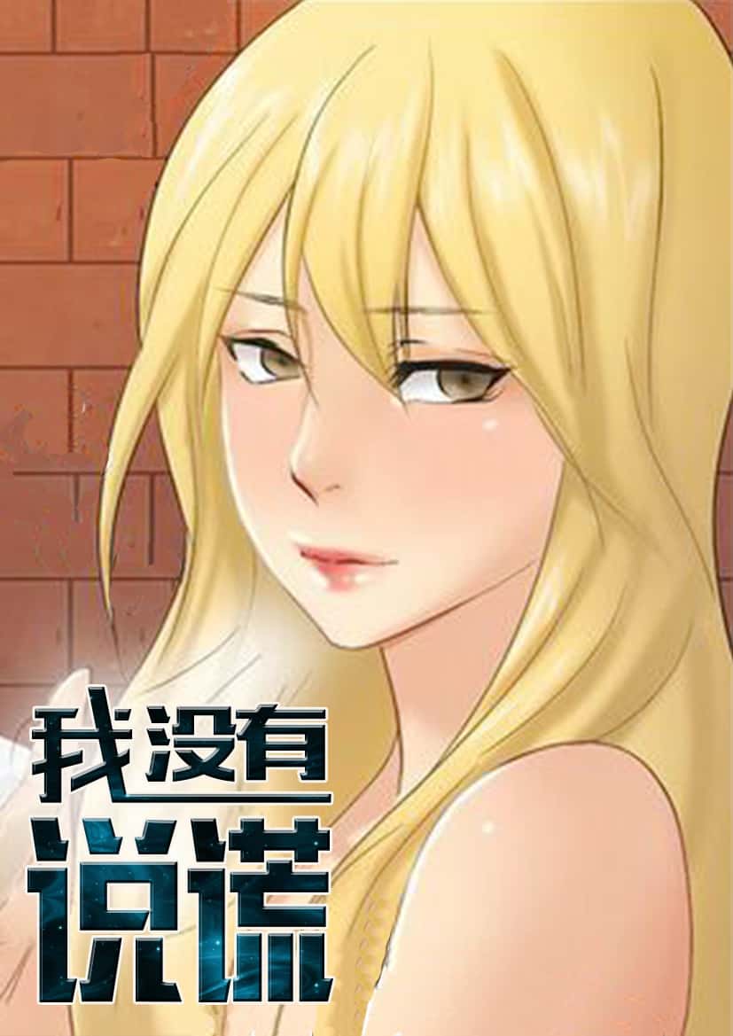 我没有说谎 - wm - 都市 官方封面