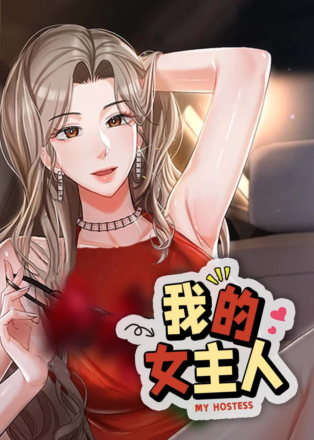 我的女主人封面