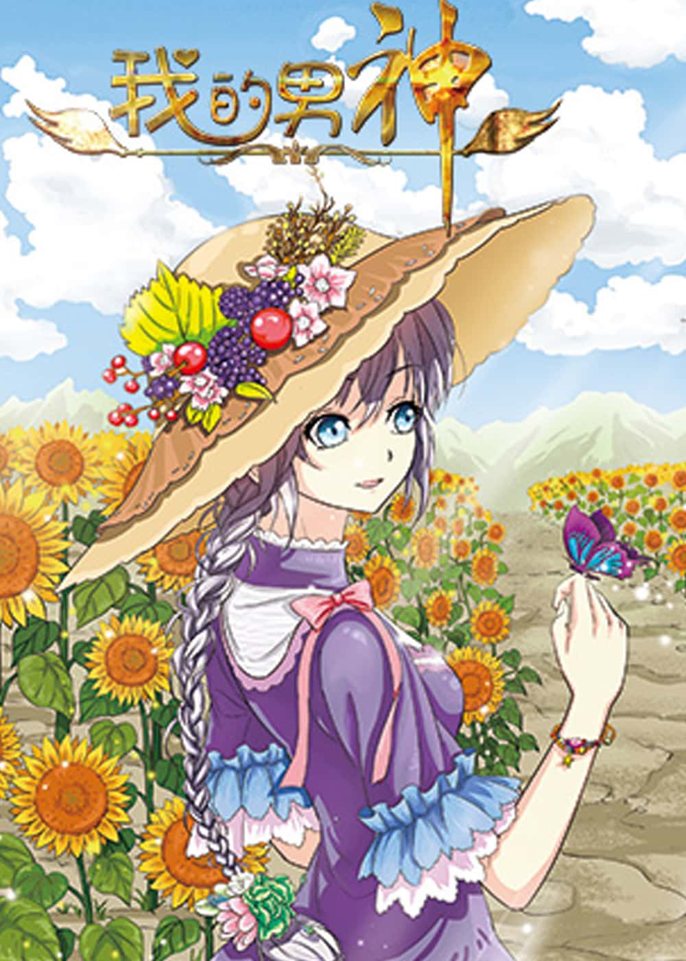 我的男神封面