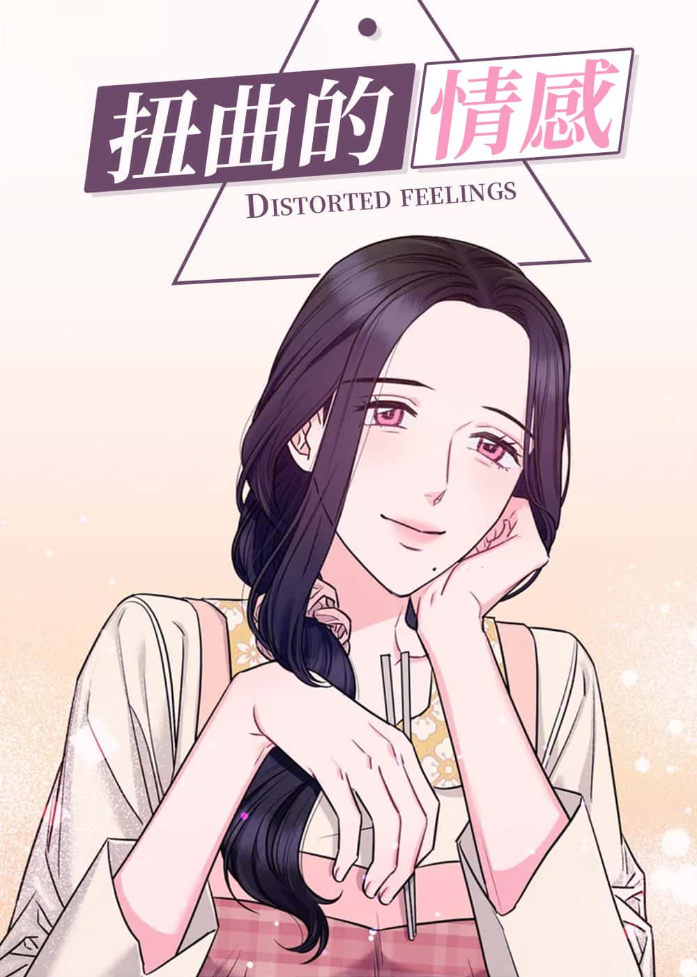 扭曲的情感封面