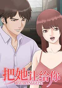 把她让给你封面