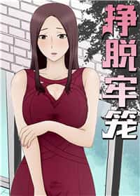 挣脱牢笼封面