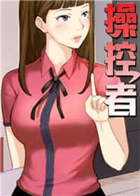 操控者封面