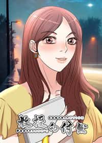 教授的付出封面