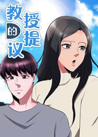 教授的提议封面