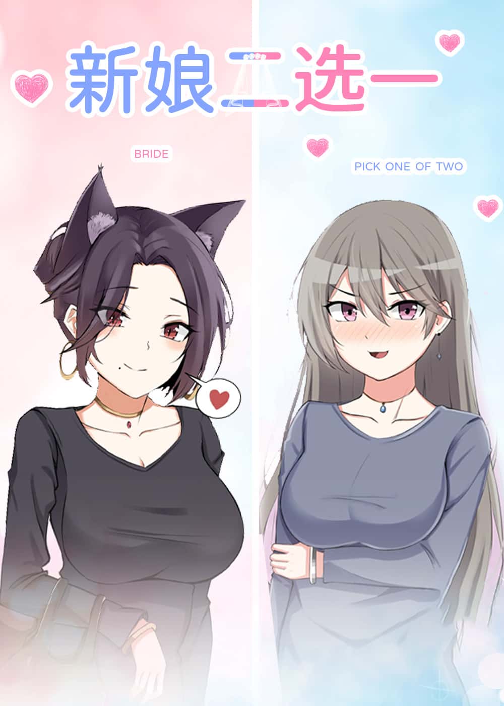 新娘二选一封面