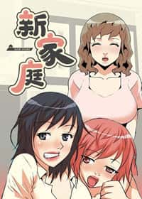 新家庭封面