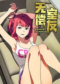 无偿室友封面
