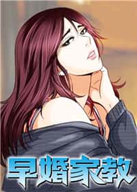 早婚家教封面