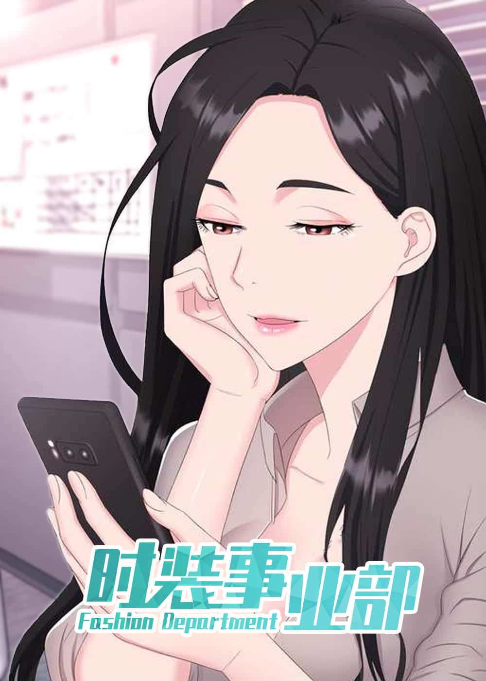 时装事业部 - VZ - 都市 官方封面