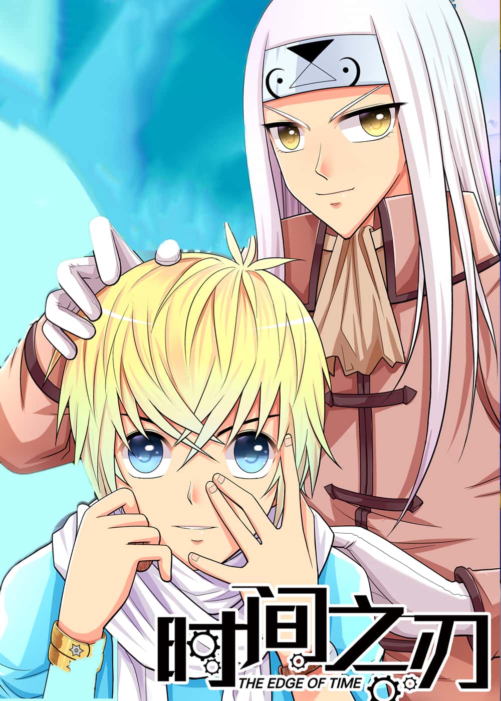 时间之刃 - 刘文波 - 都市 官方封面