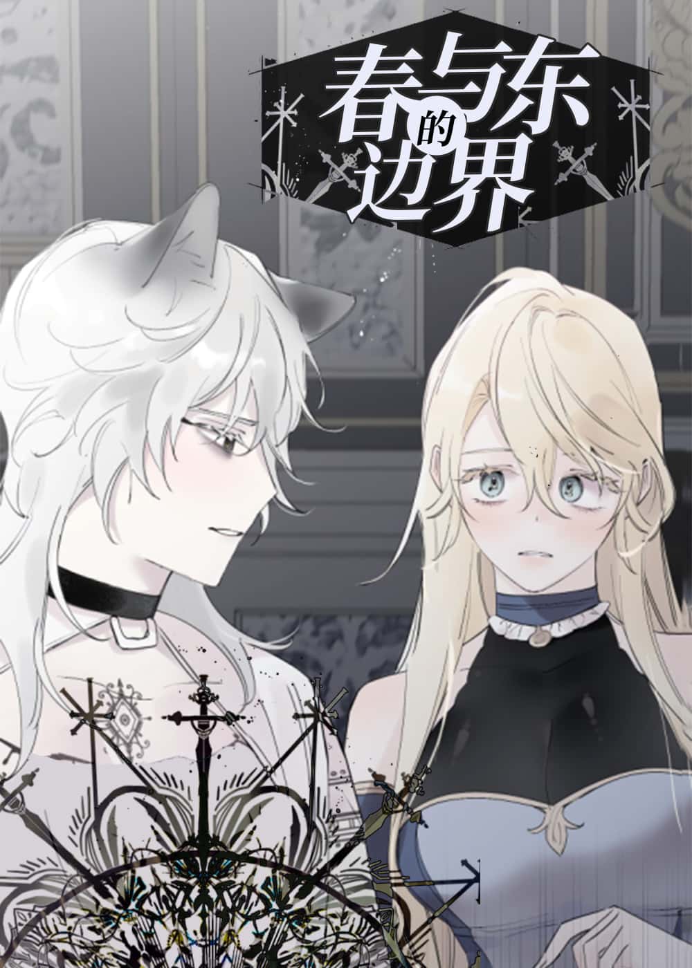 春与冬的边界 - MINENAM - 奇幻 官方封面