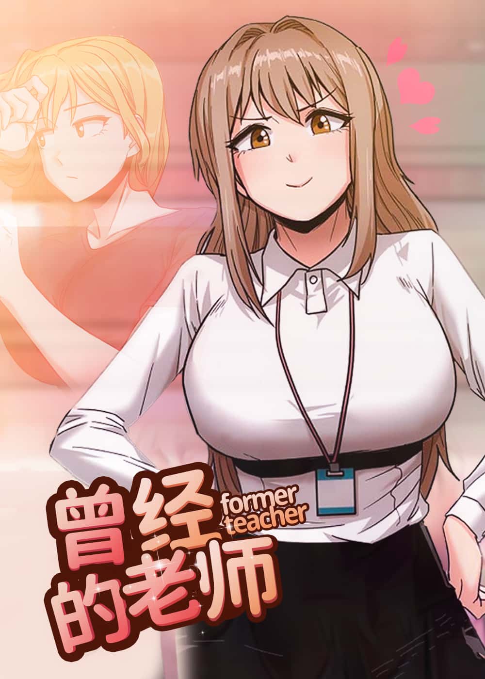 曾经的老师封面