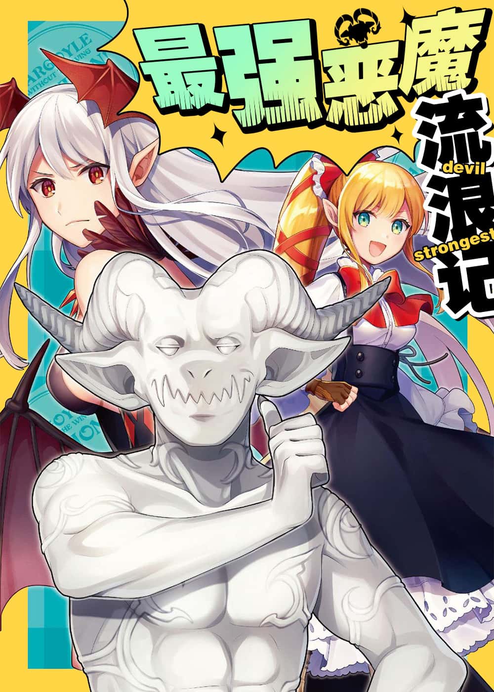 最强恶魔流浪记封面