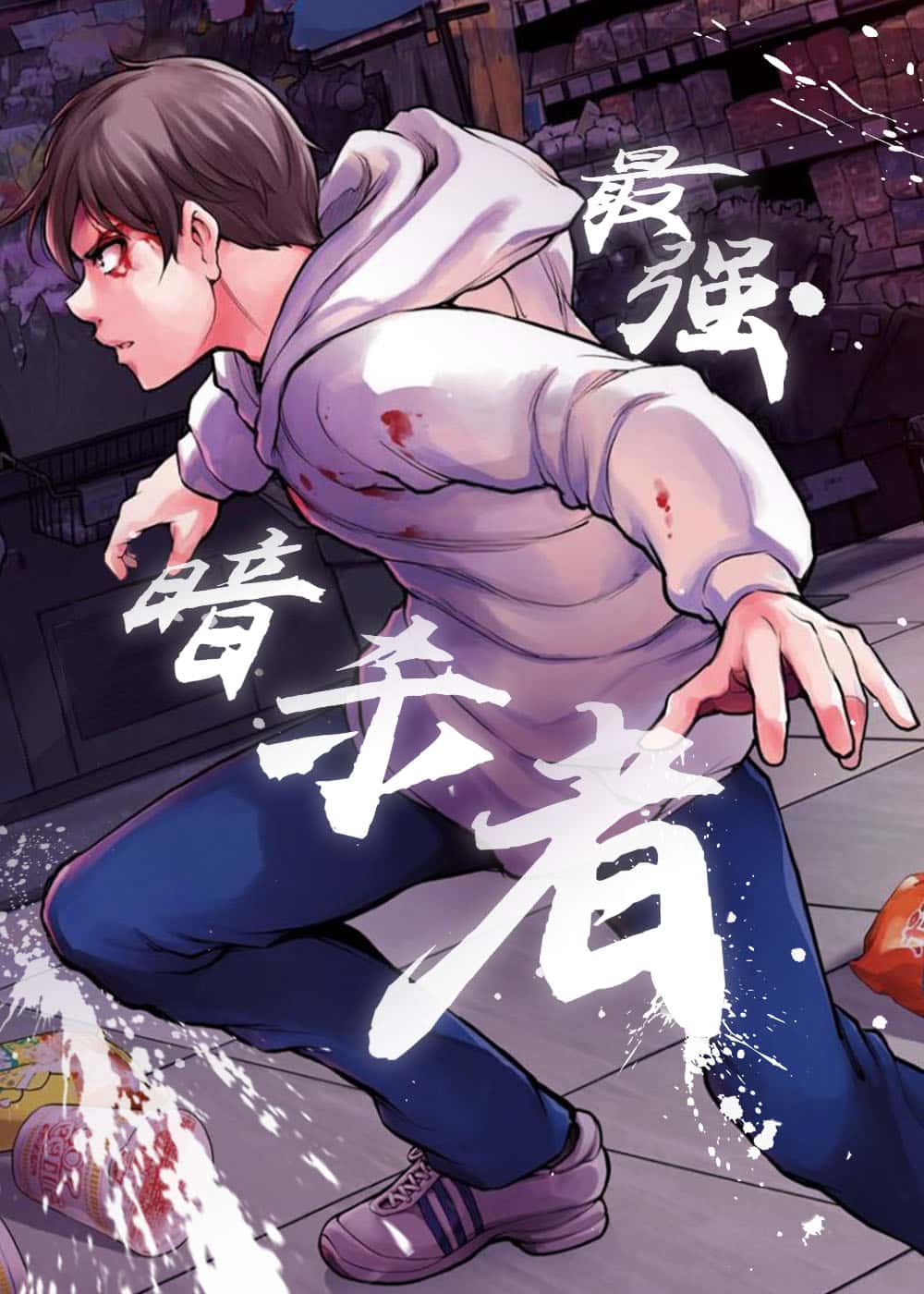 最强暗杀者封面