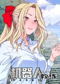 机器人教练 - DM - 都市 官方封面