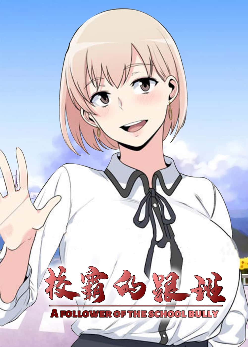 校霸的跟班 - LObeam/kook - 都市 官方封面