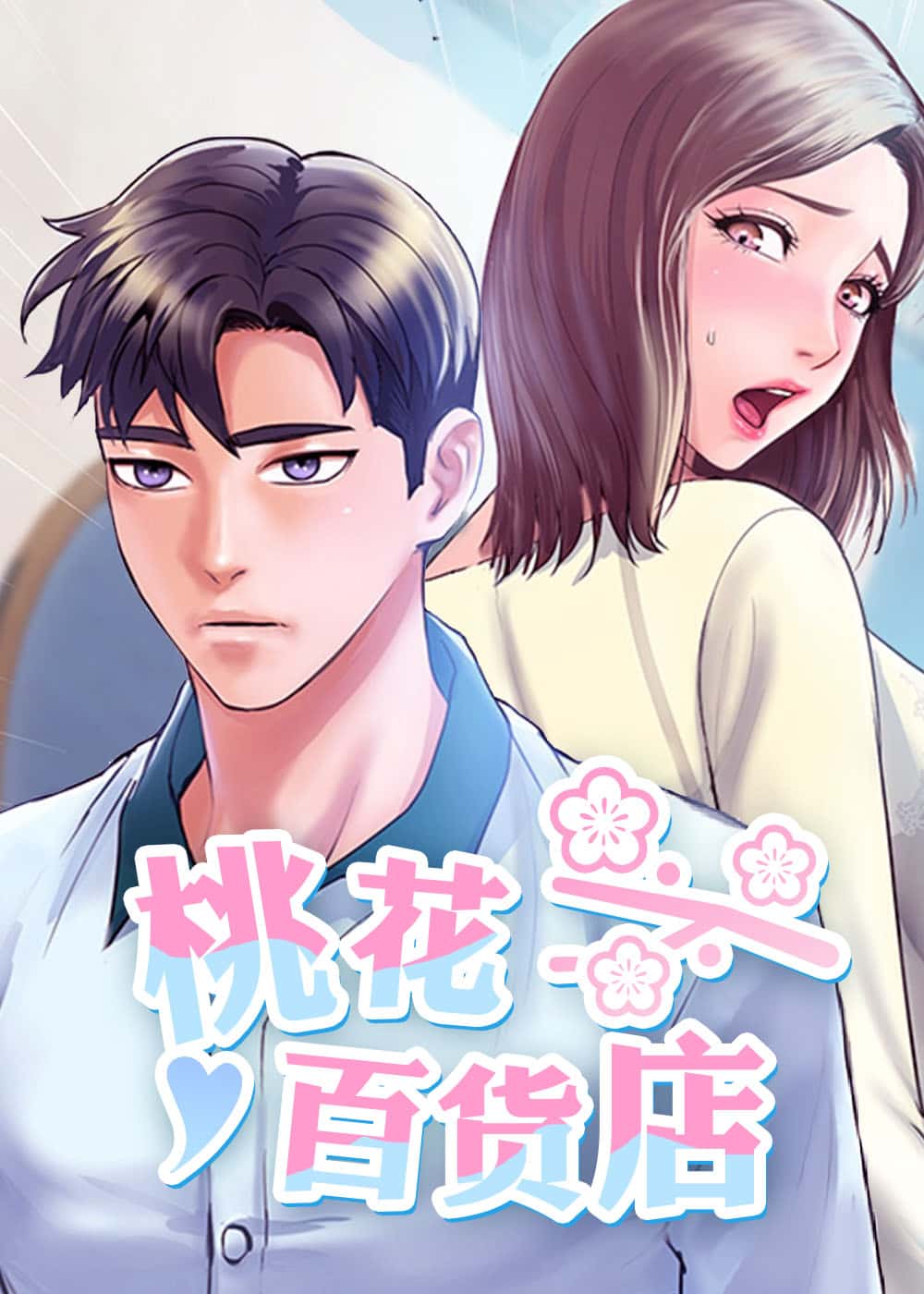 桃花百货店封面