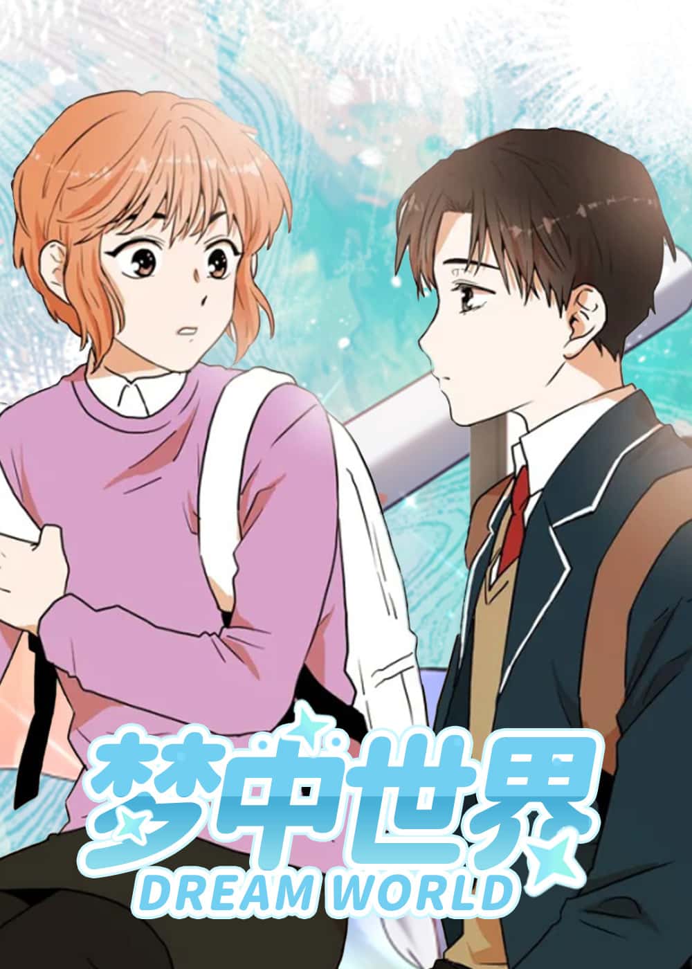 梦中世界封面