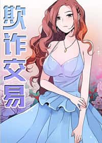 欺诈交易 - HAN NYAN - 都市 官方封面