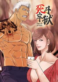 死斗牢狱封面