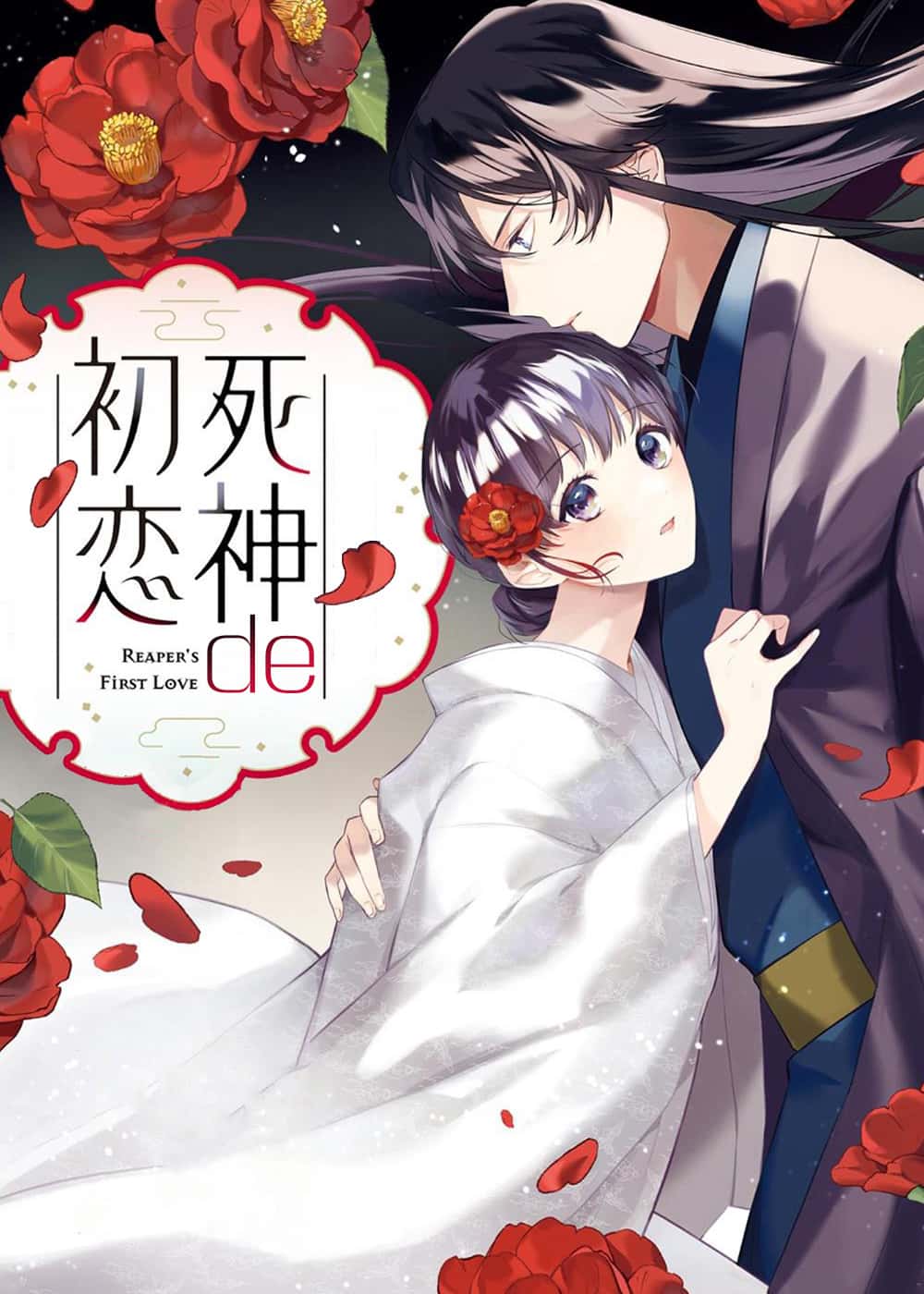 死神的初恋封面