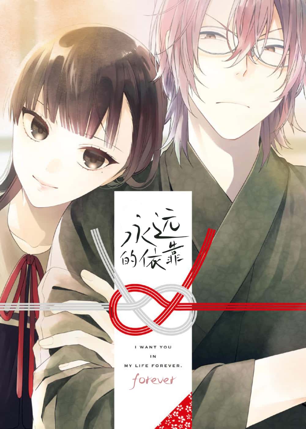 永远的依靠封面