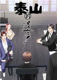 泰山的遗产封面