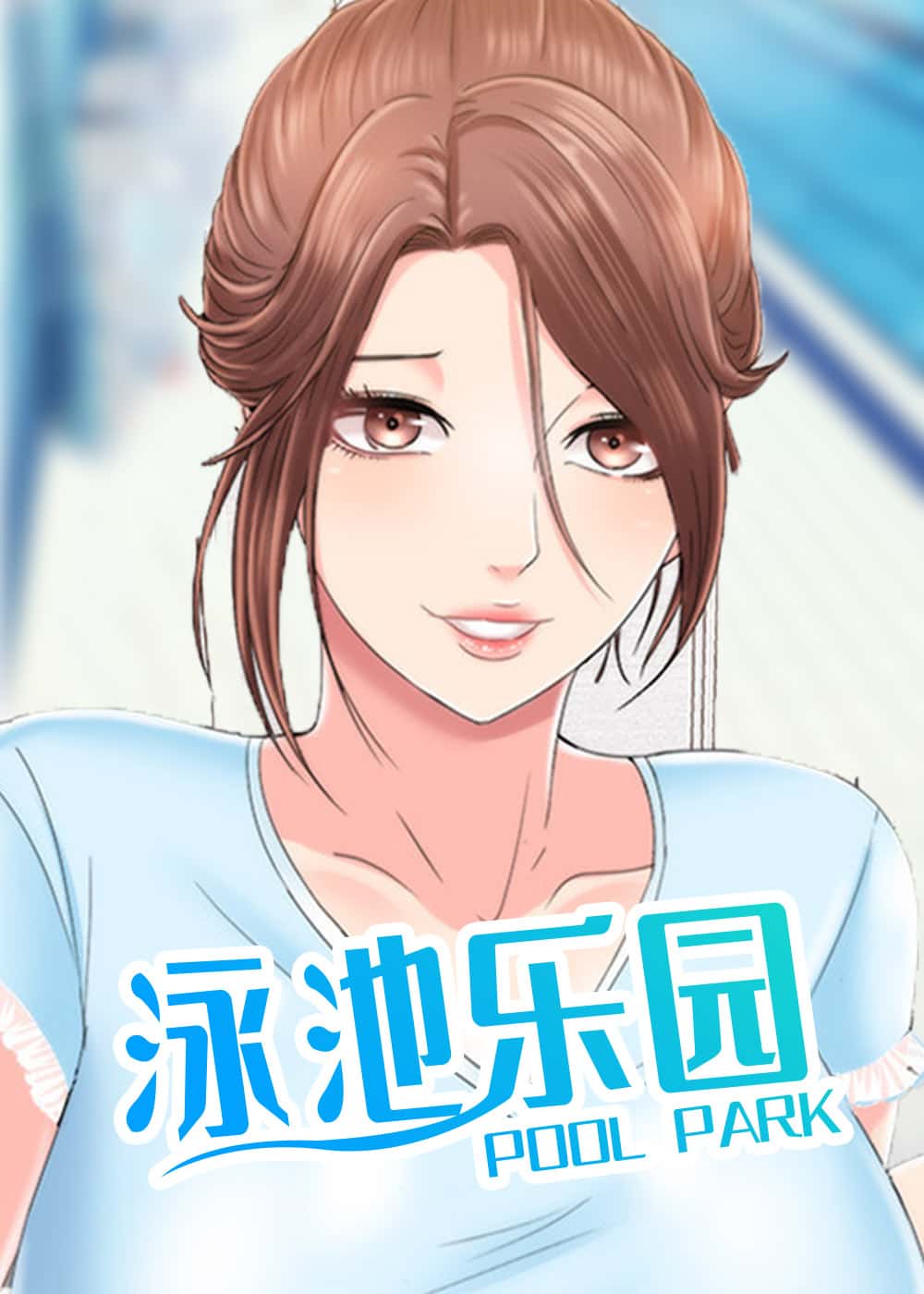 泳池乐园封面
