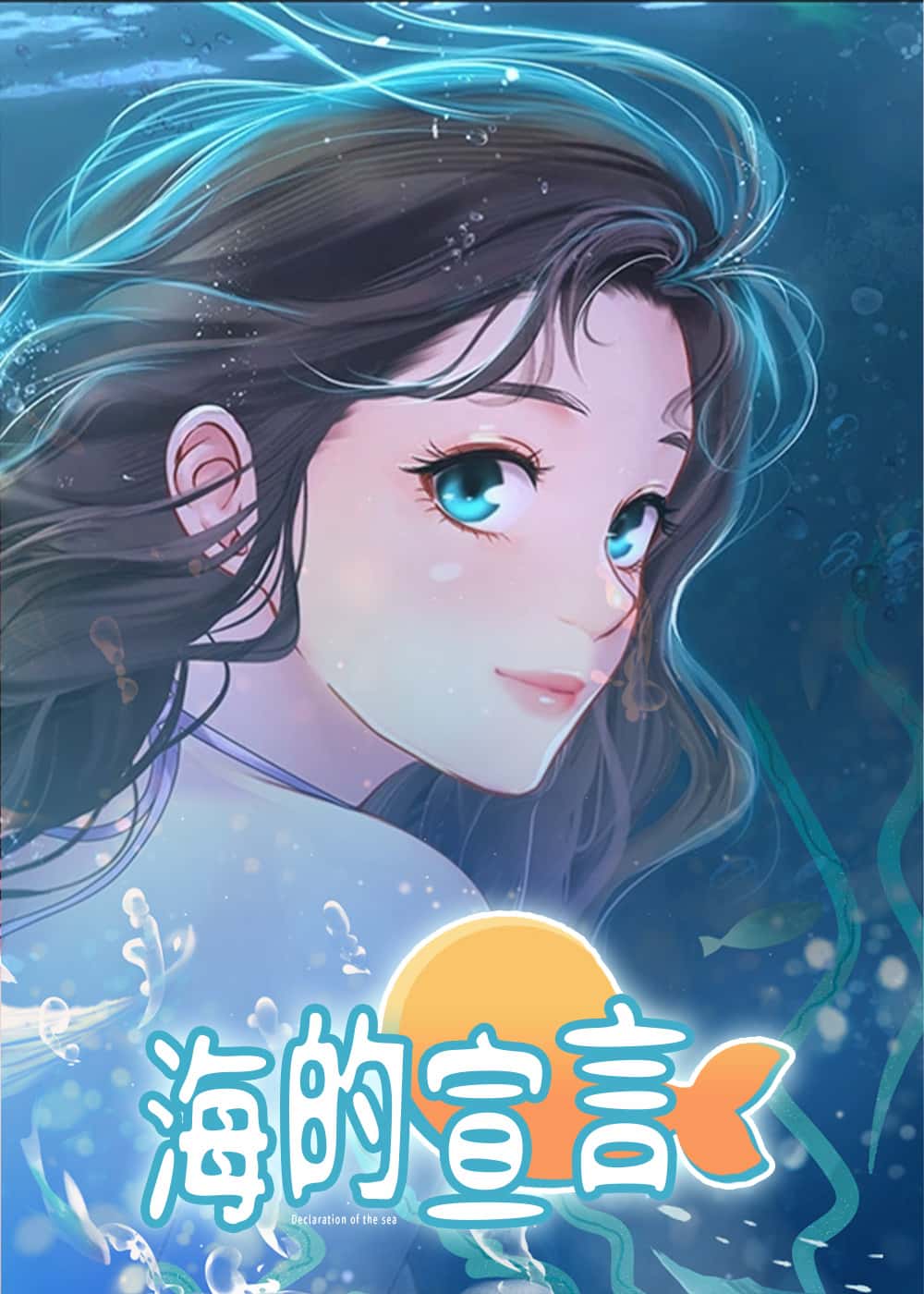 海的宣言 - PMANS - 都市 官方封面