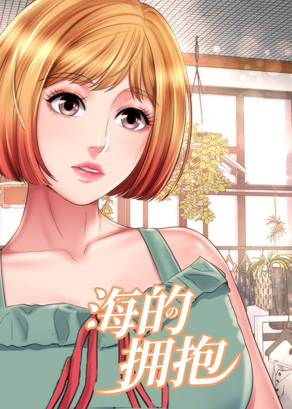海的拥抱封面