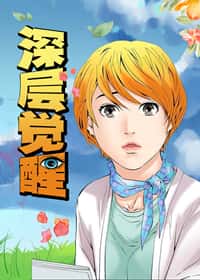 深层觉醒封面
