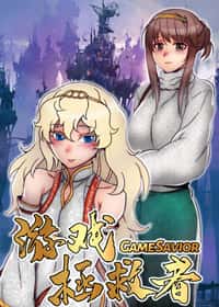 游戏拯救者封面