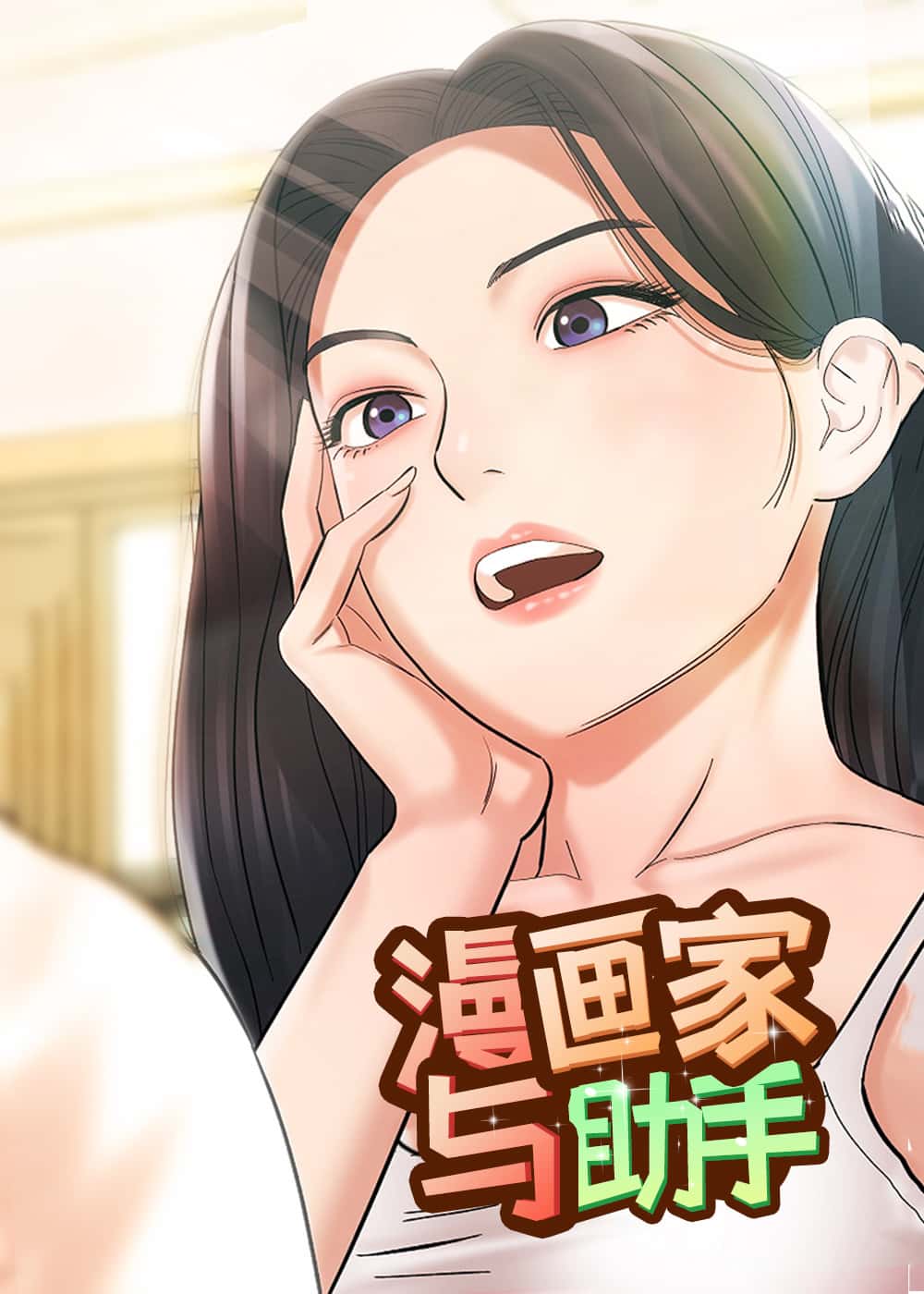 漫画家与助手封面