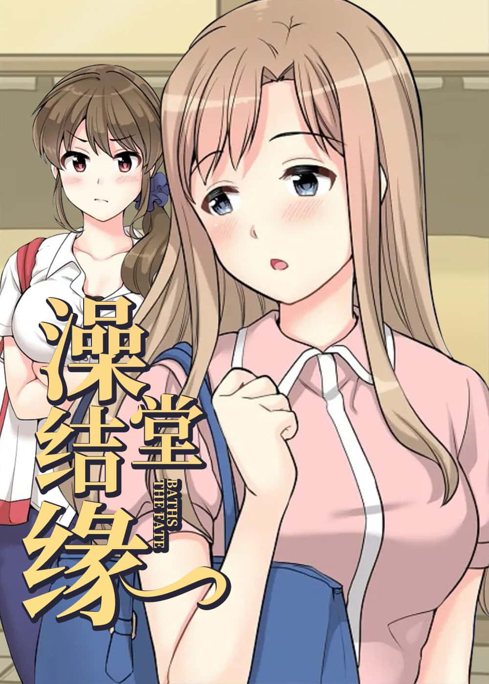 澡堂结缘 - IOC - 都市 官方封面