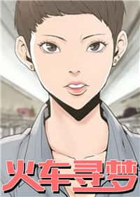 火车寻梦封面