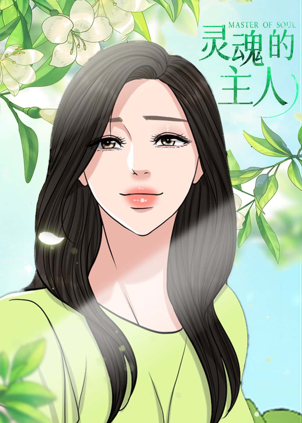 灵魂的主人封面