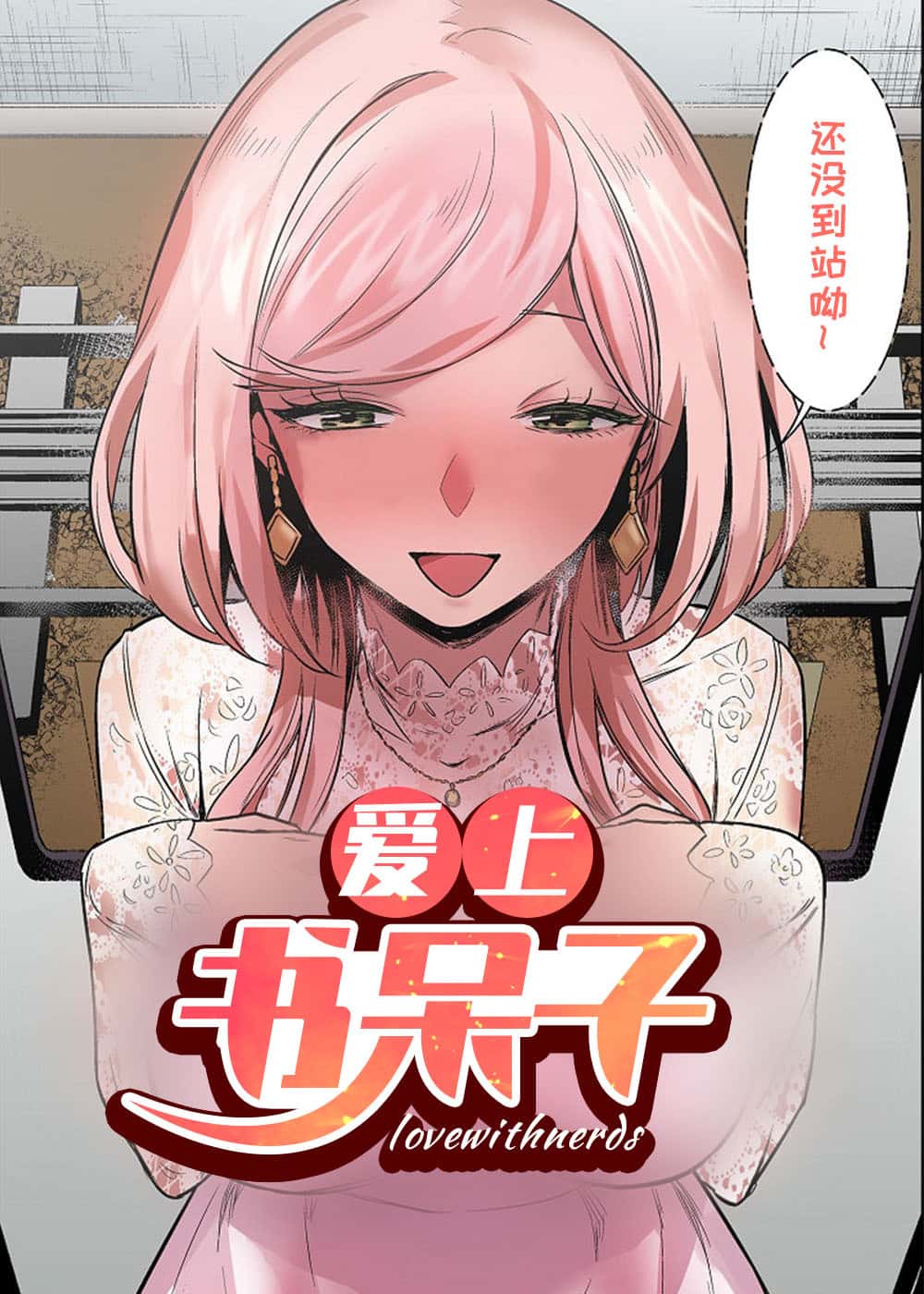 爱上书呆子封面