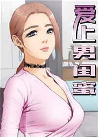 爱上男闺蜜封面