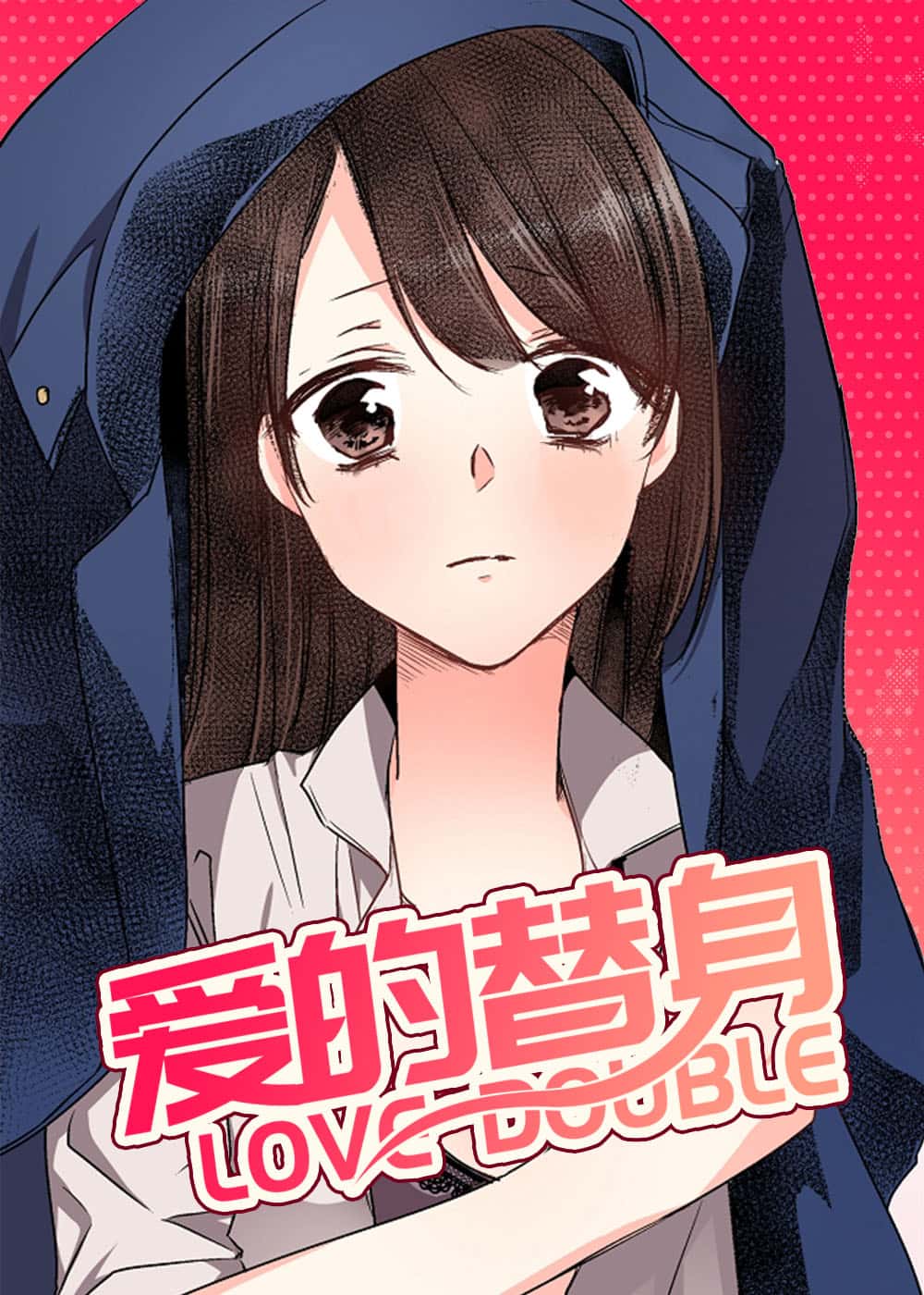 爱的替身 - LIAND - 都市 官方封面