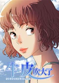 牛皮吹大了封面
