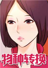 物种转换 - Zebec - 都市 官方封面