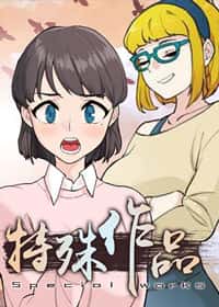 特殊作品封面