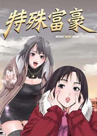 特殊富豪封面