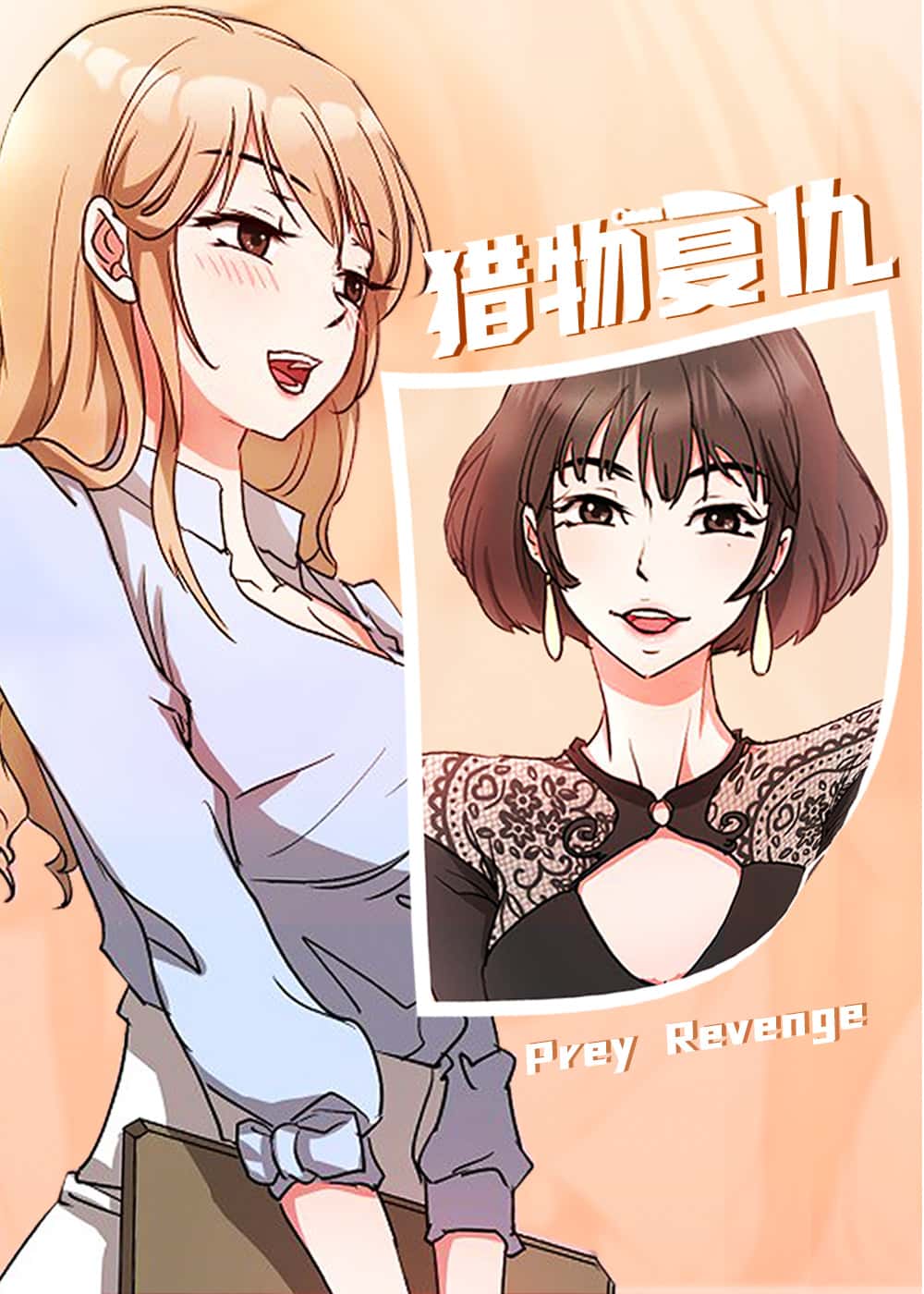 猎物复仇封面