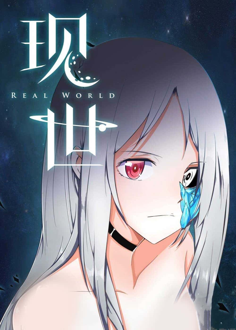 现世 - Awin - 都市 官方封面