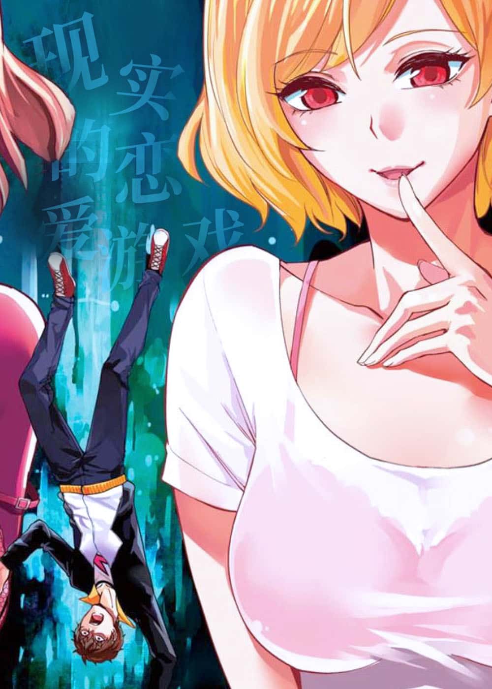 现实的恋爱游戏封面