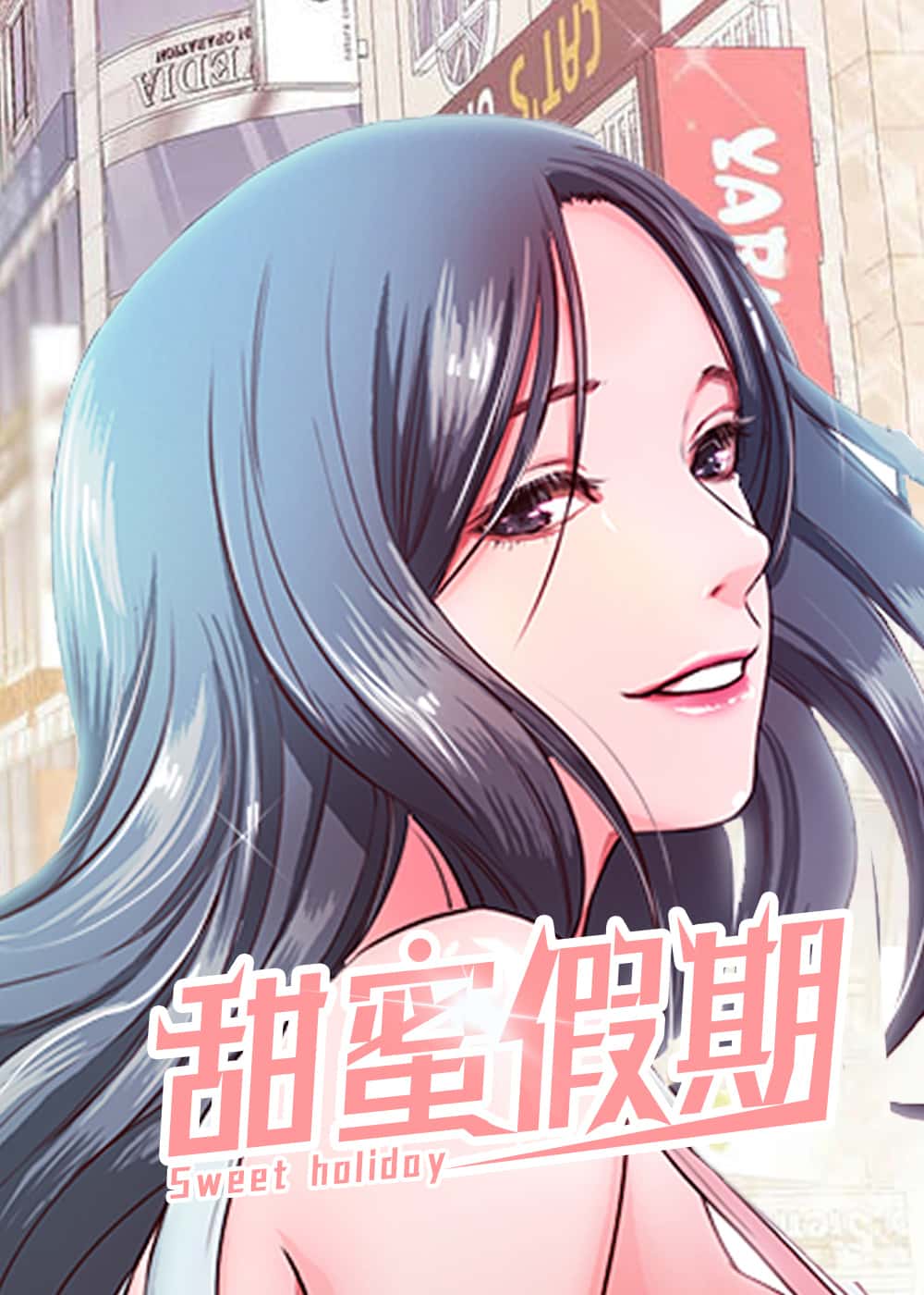 甜蜜的假期封面